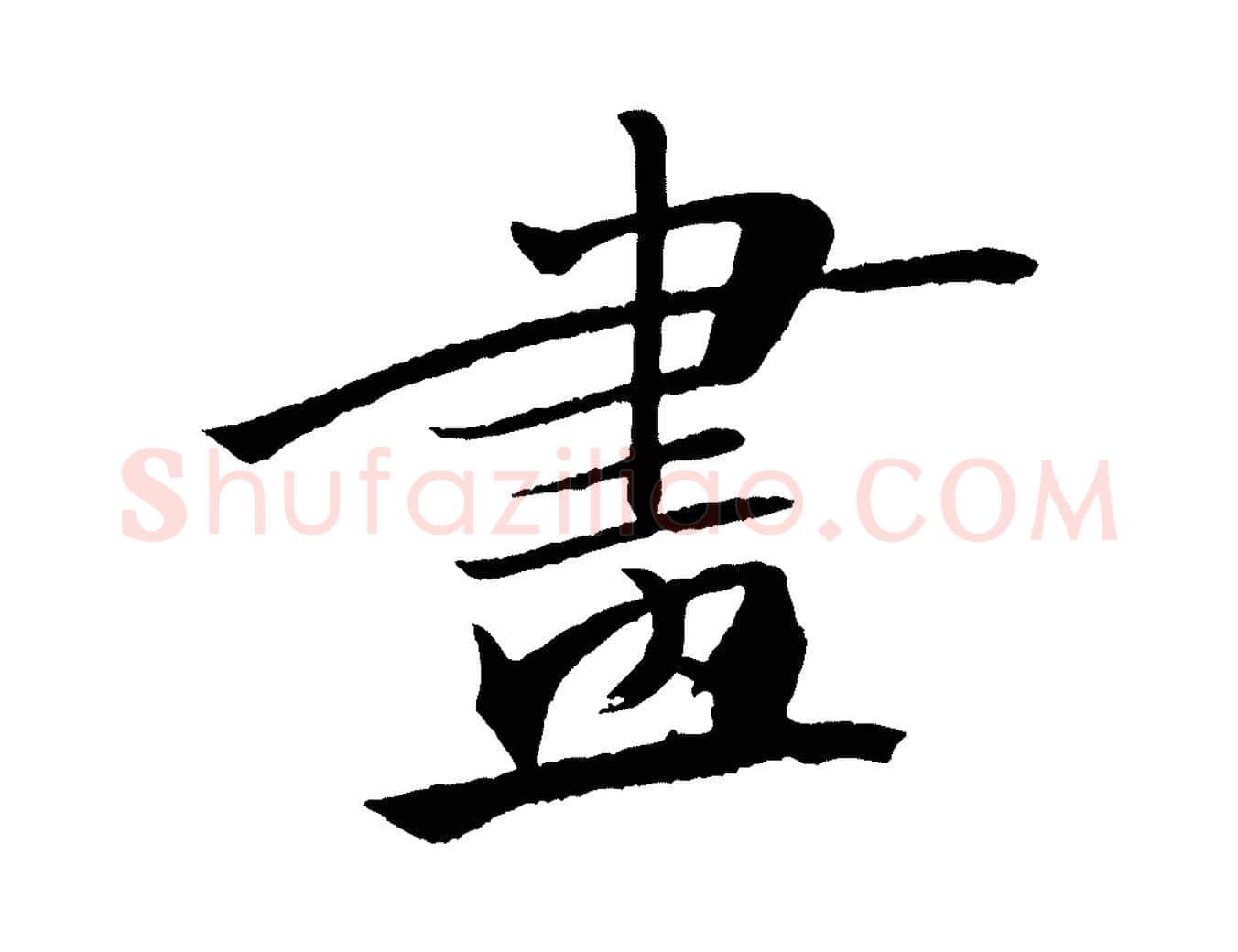 畫毛笔行书写法,摘自宋代米芾天马赋