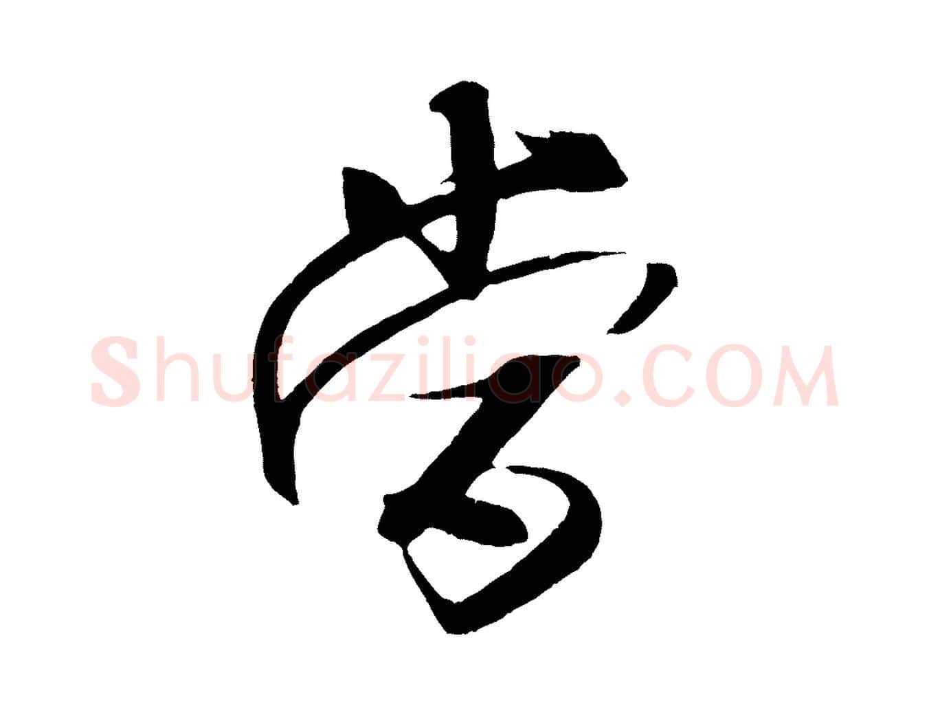 當毛笔行书写法,摘自宋代米芾天马赋