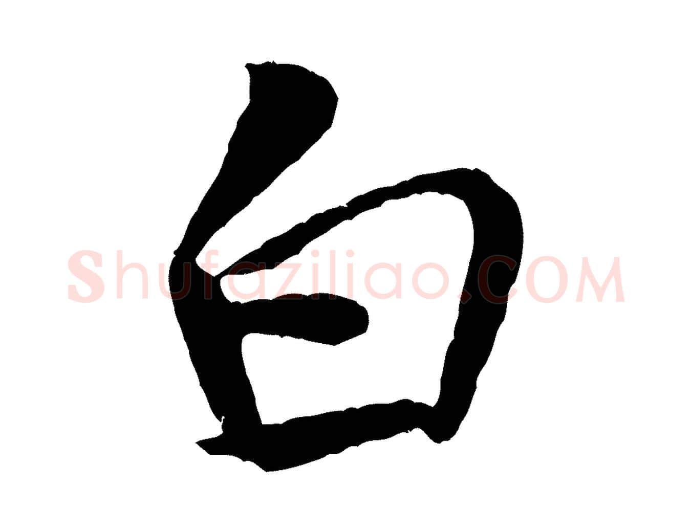 白毛笔行书写法,摘自宋代米芾天马赋