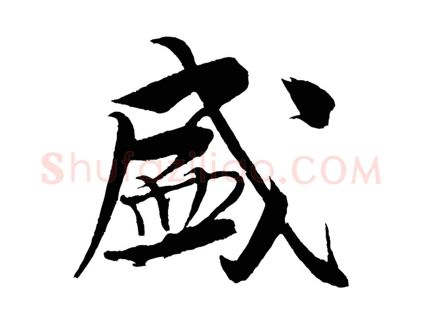 盛毛笔行书写法,摘自宋代米芾天马赋