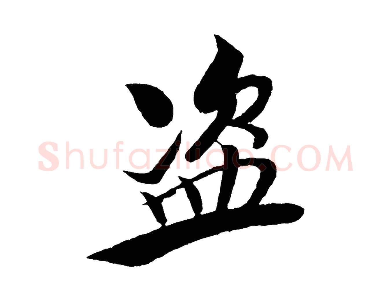 盜毛笔行书写法,摘自宋代米芾天马赋