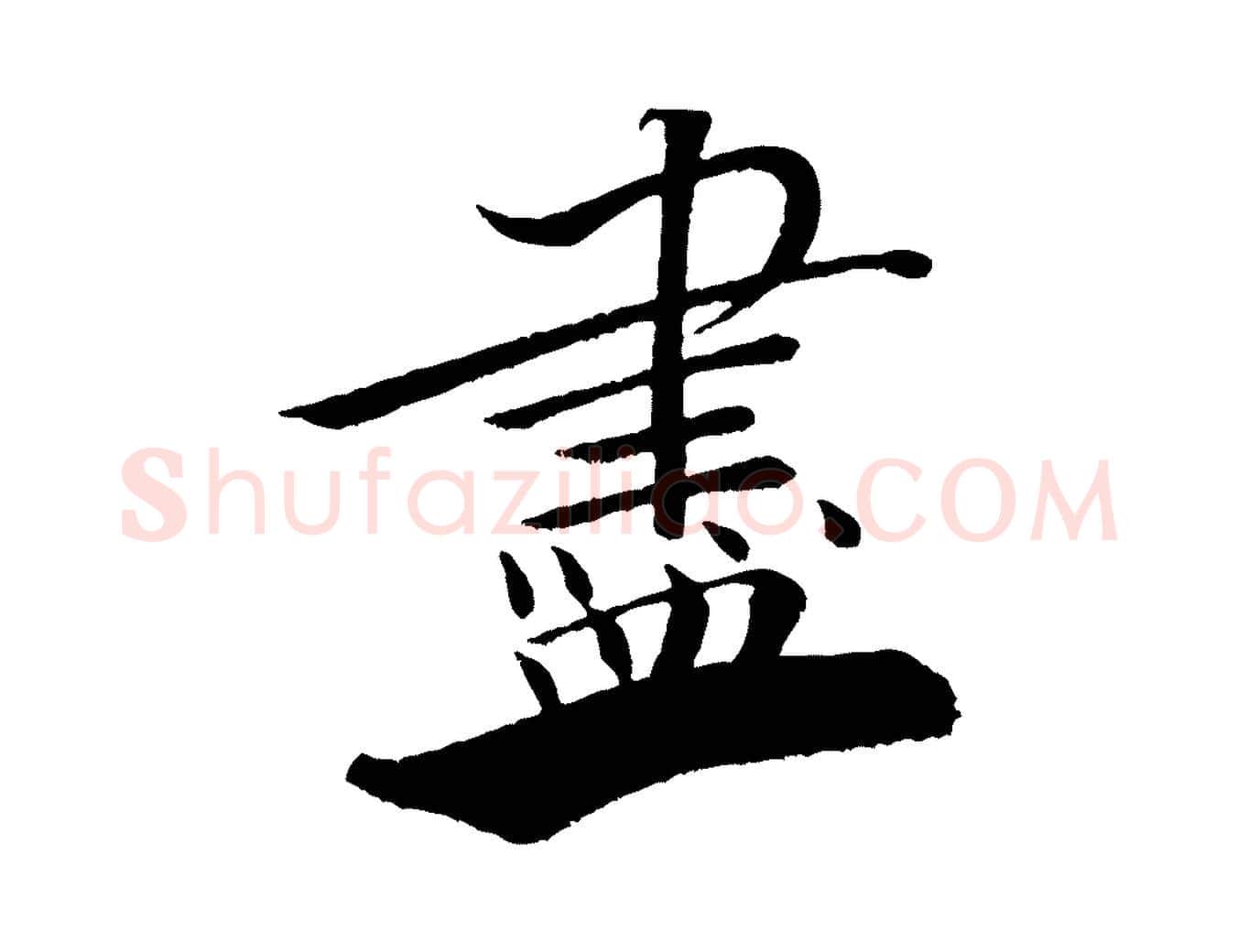 盡毛笔行书写法,摘自宋代米芾天马赋