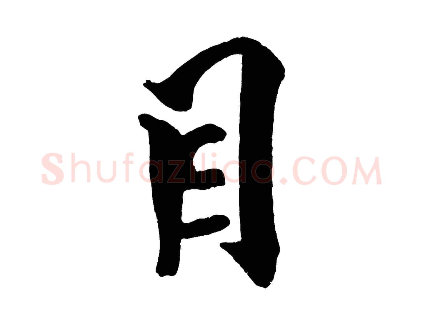 目毛笔行书写法,摘自宋代米芾天马赋