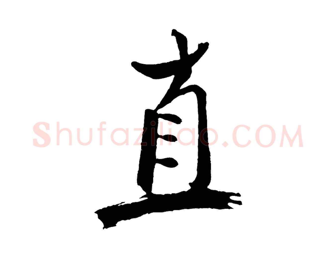 直毛笔行书写法,摘自宋代米芾天马赋