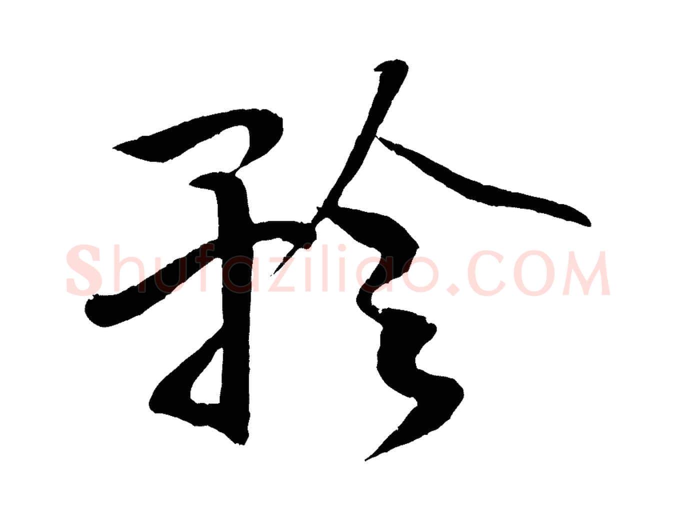 矜毛笔行书写法,摘自宋代米芾天马赋