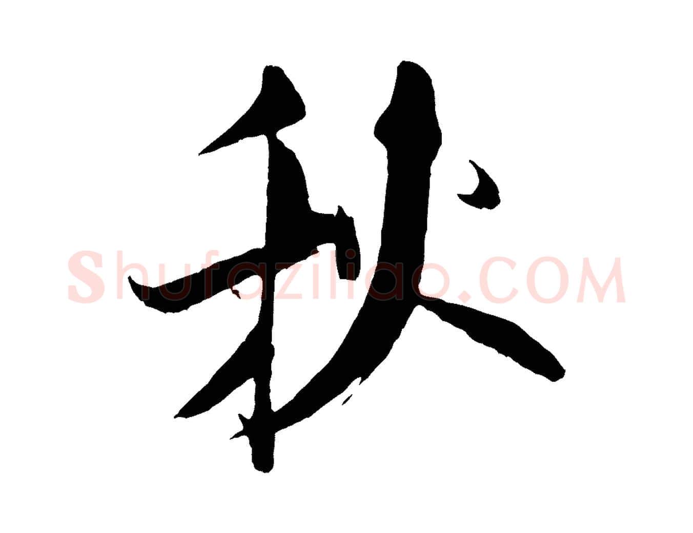 秋毛笔行书写法,摘自宋代米芾天马赋