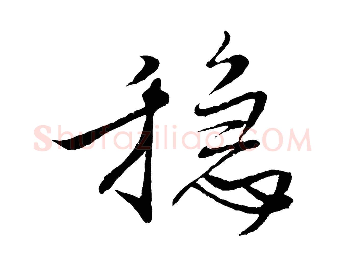 穩毛笔行书写法,摘自宋代米芾天马赋