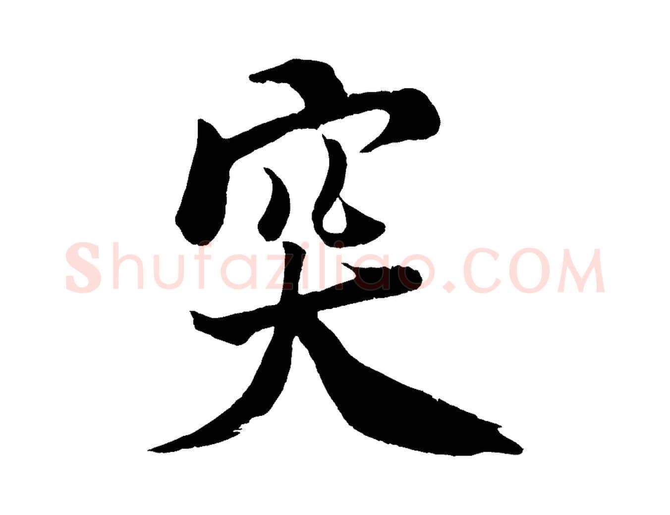 突毛笔行书写法,摘自宋代米芾天马赋