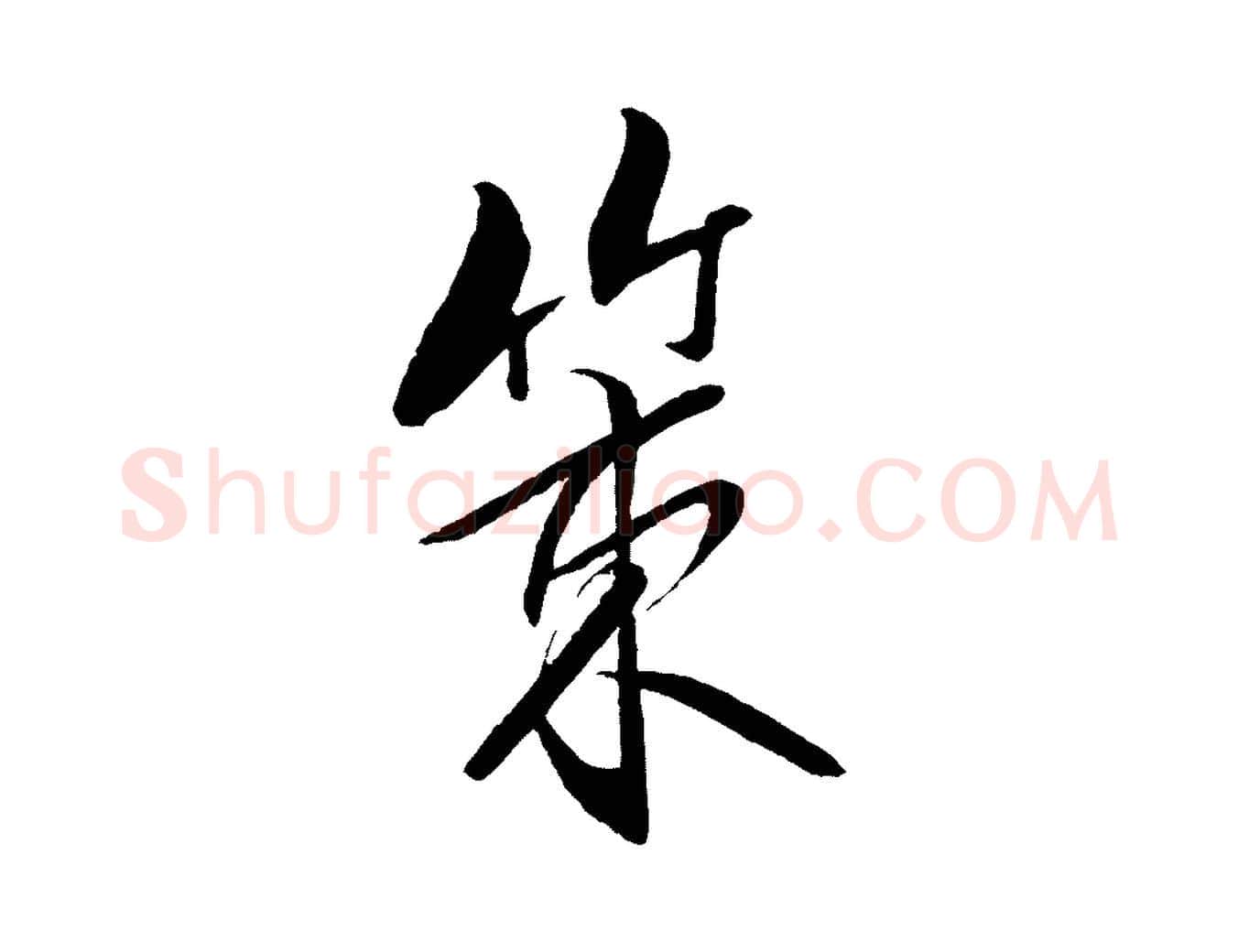 策毛笔行书写法,摘自宋代米芾天马赋