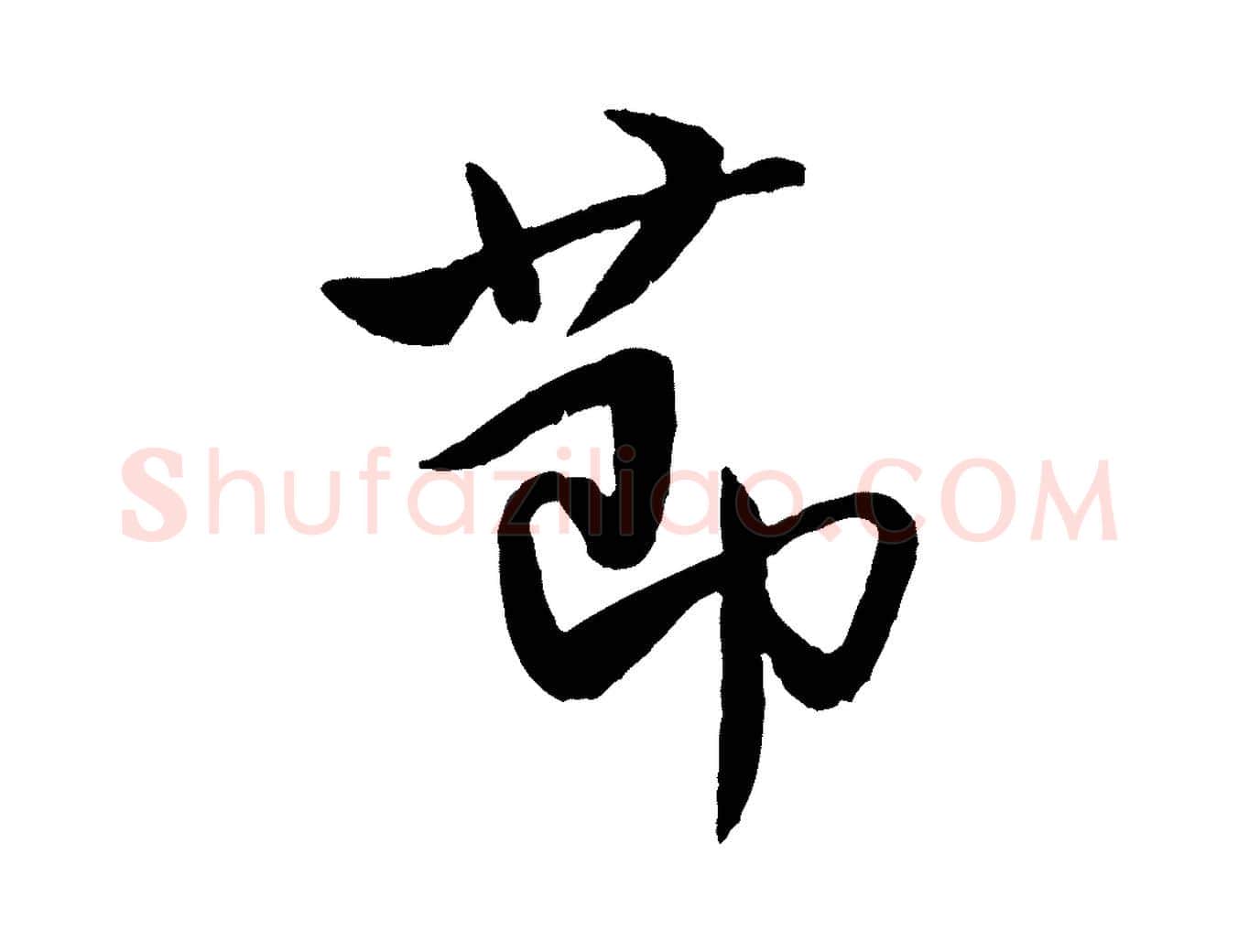 節毛笔行书写法,摘自宋代米芾天马赋