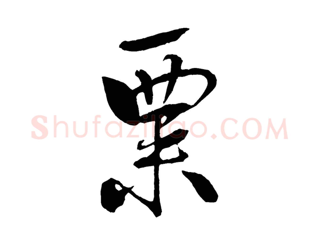 粟毛笔行书写法,摘自宋代米芾天马赋