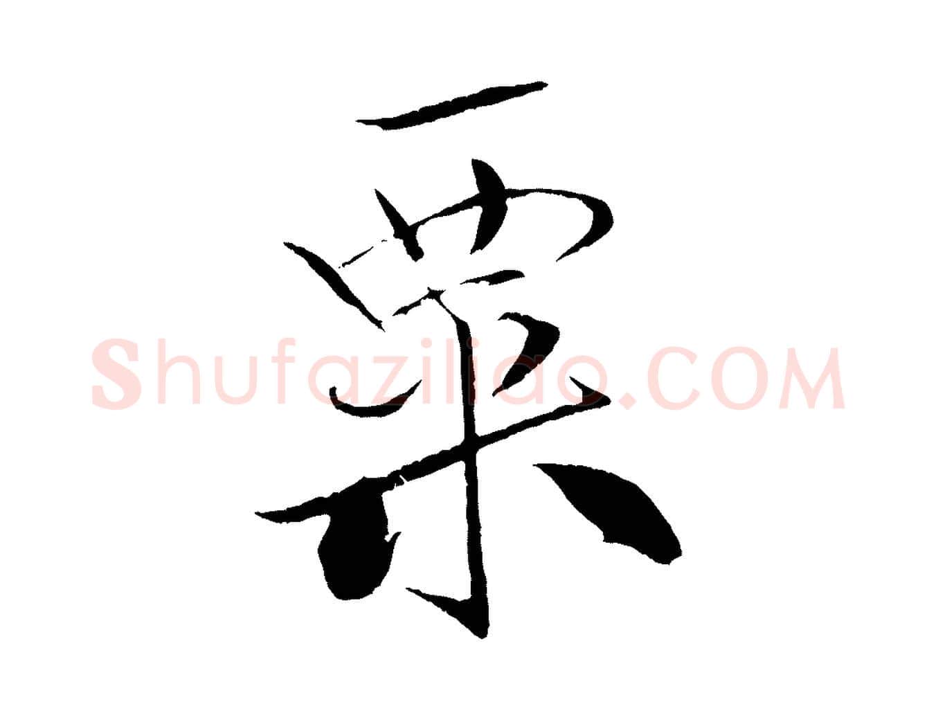 粟毛笔行书写法,摘自宋代米芾天马赋