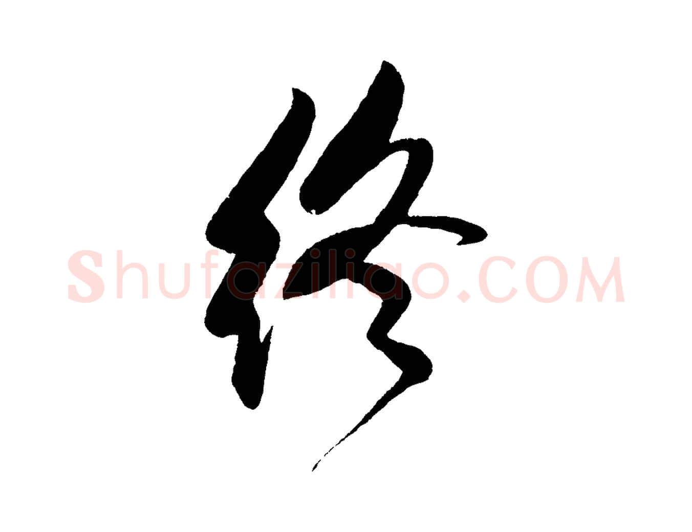 終毛笔行书写法,摘自宋代米芾天马赋