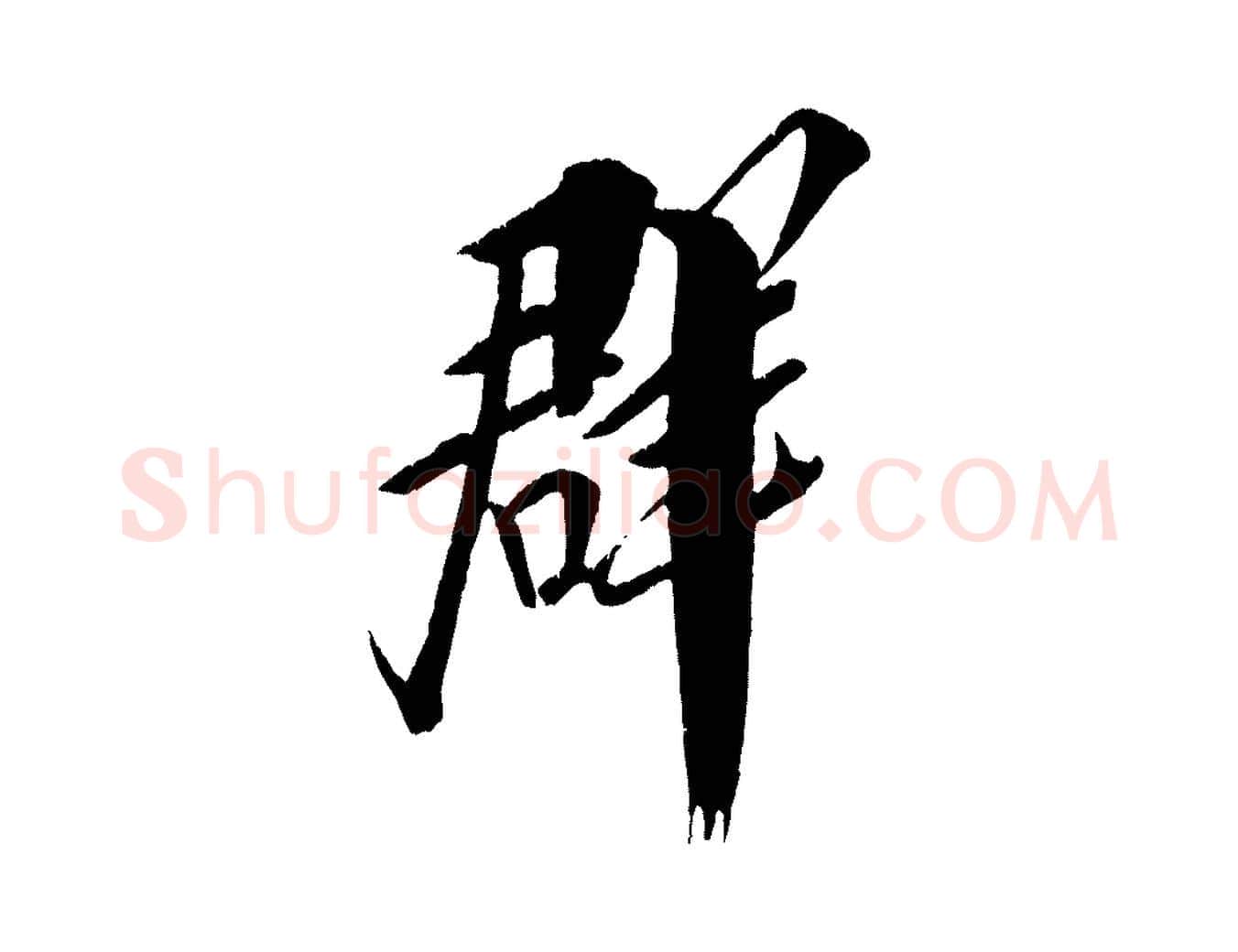 群毛笔行书写法,摘自宋代米芾天马赋