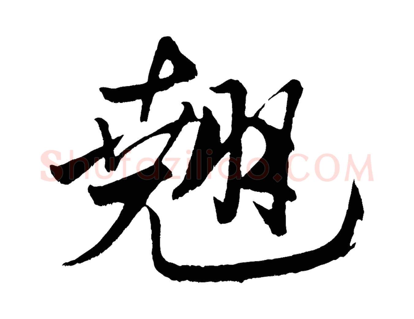 翹毛笔行书写法,摘自宋代米芾天马赋