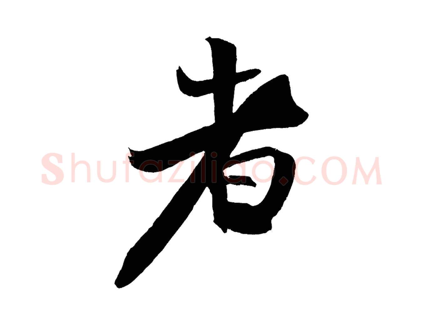者毛笔行书写法,摘自宋代米芾天马赋
