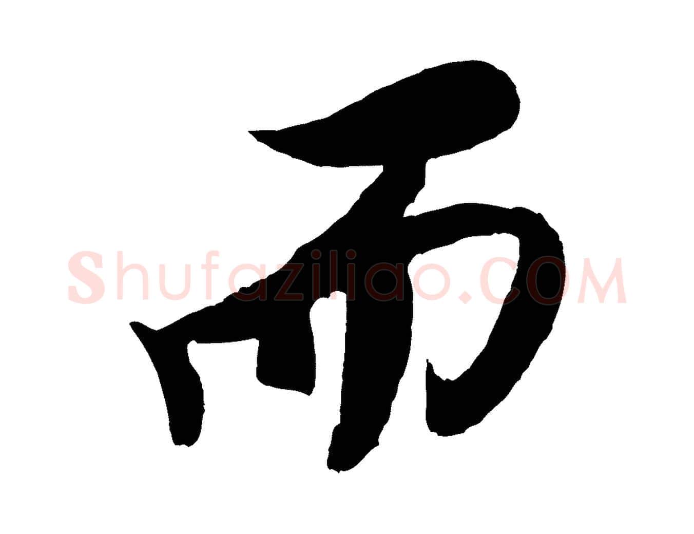 而毛笔行书写法,摘自宋代米芾天马赋