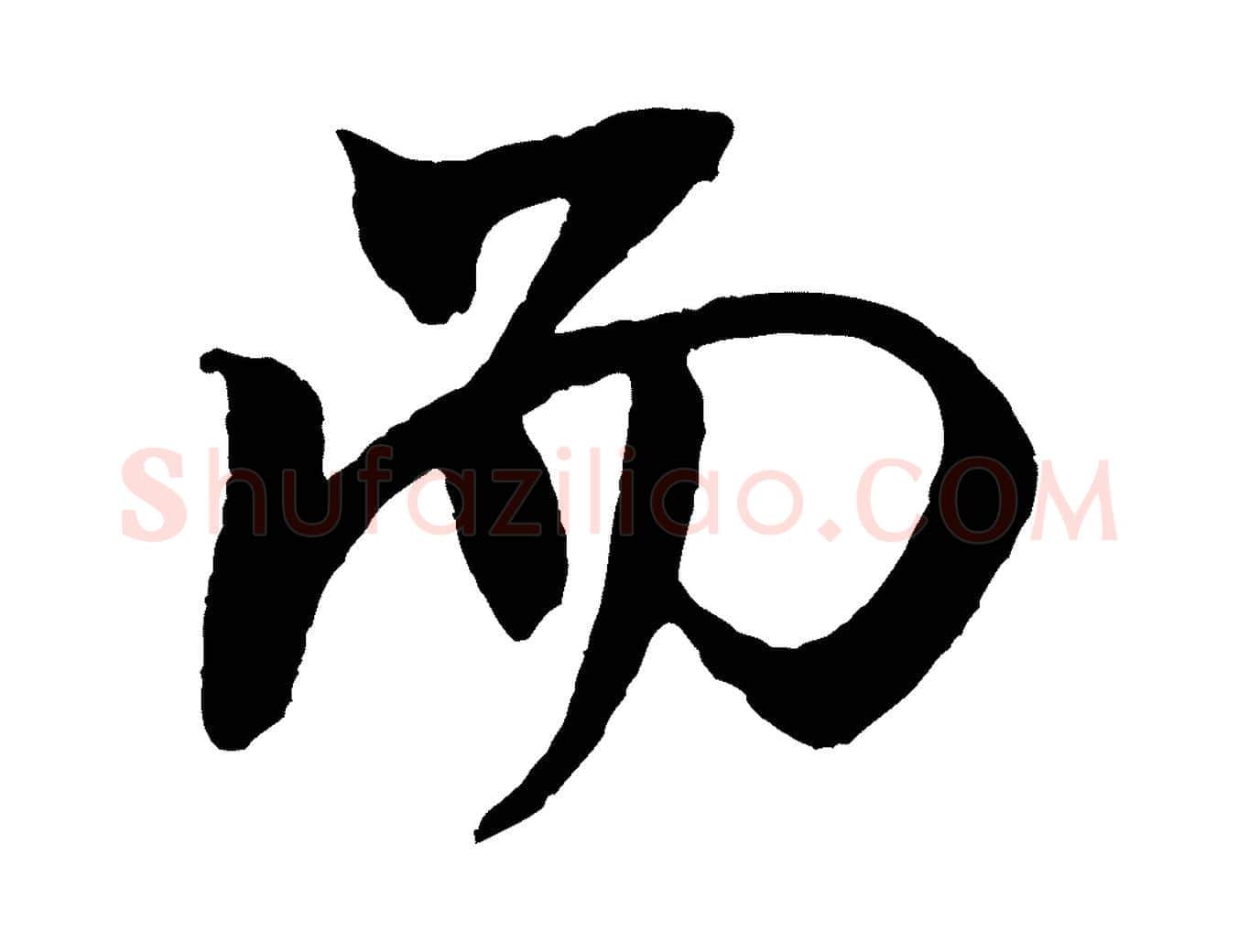 而毛笔行书写法,摘自宋代米芾天马赋