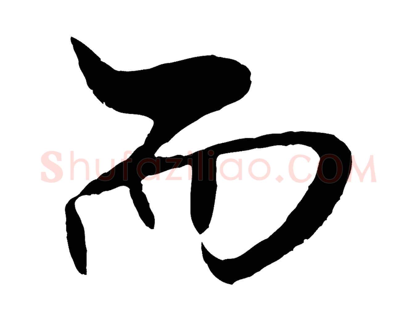 而毛笔行书写法,摘自宋代米芾天马赋