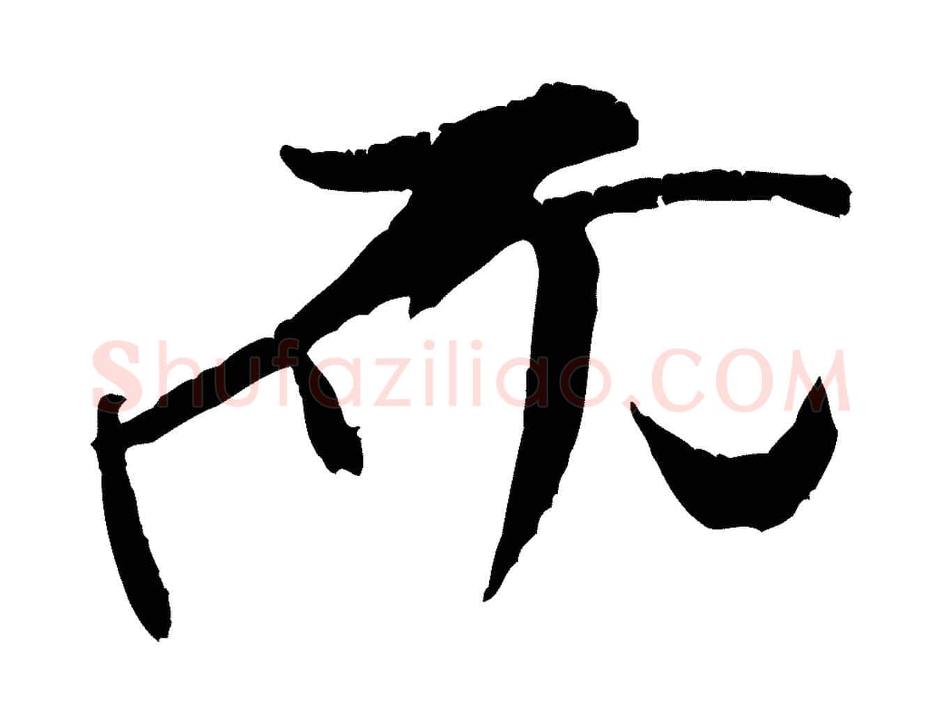 而毛笔行书写法,摘自宋代米芾天马赋