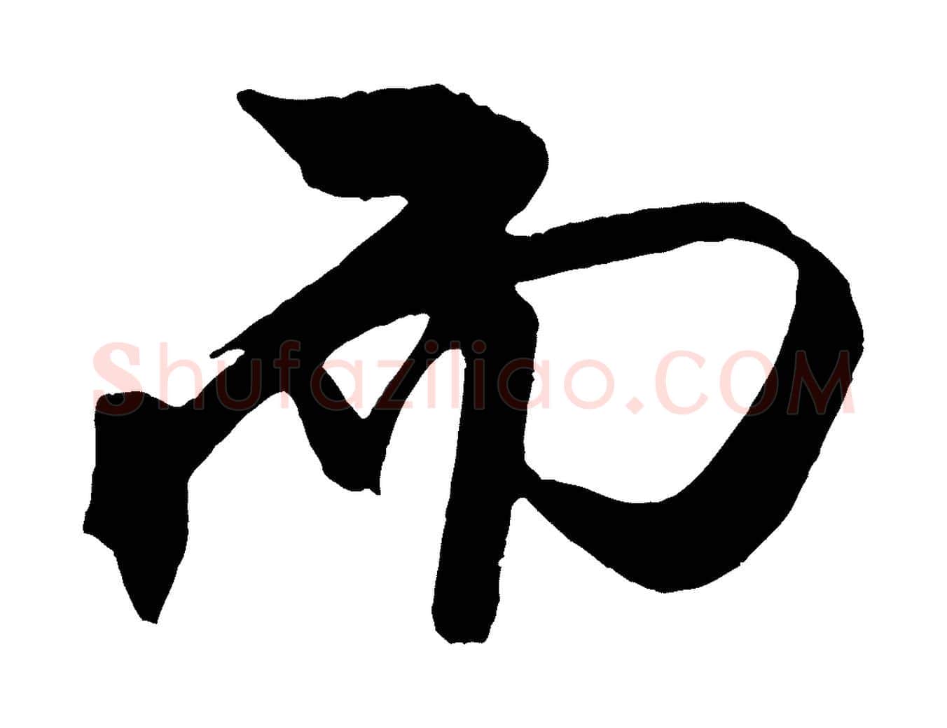 而毛笔行书写法,摘自宋代米芾天马赋