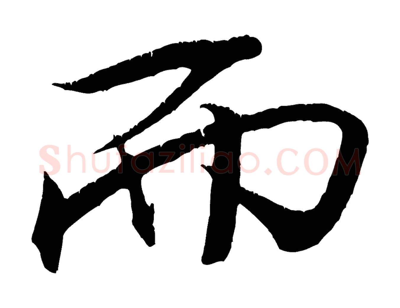 而毛笔行书写法,摘自宋代米芾天马赋