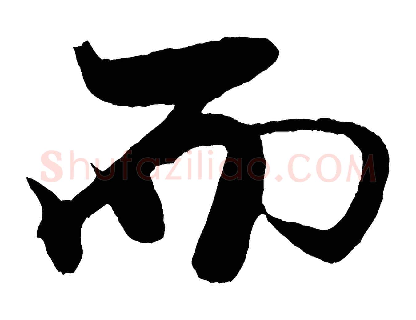 而毛笔行书写法,摘自宋代米芾天马赋