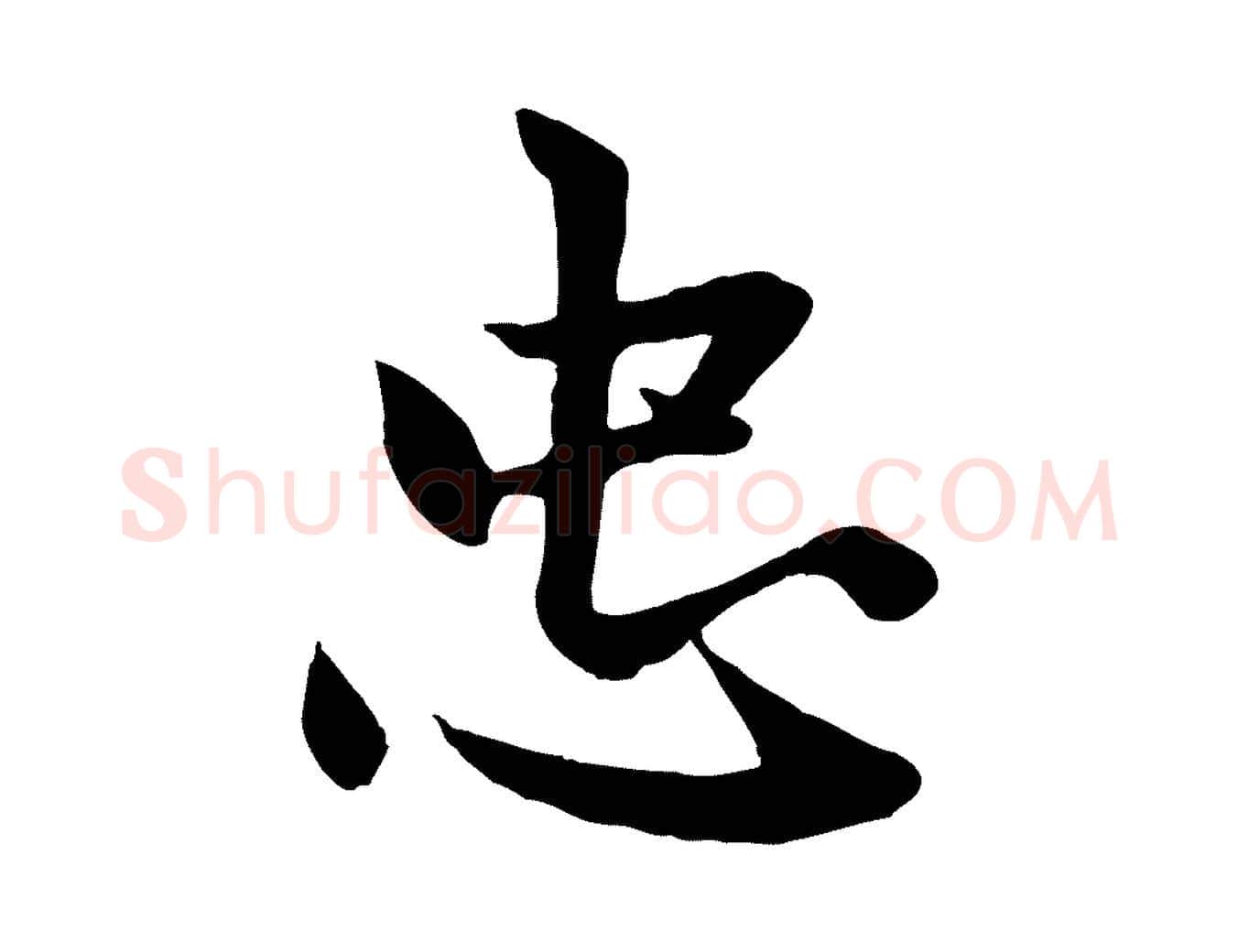 忠毛笔行楷写法,摘自元代赵孟頫感兴诗并序