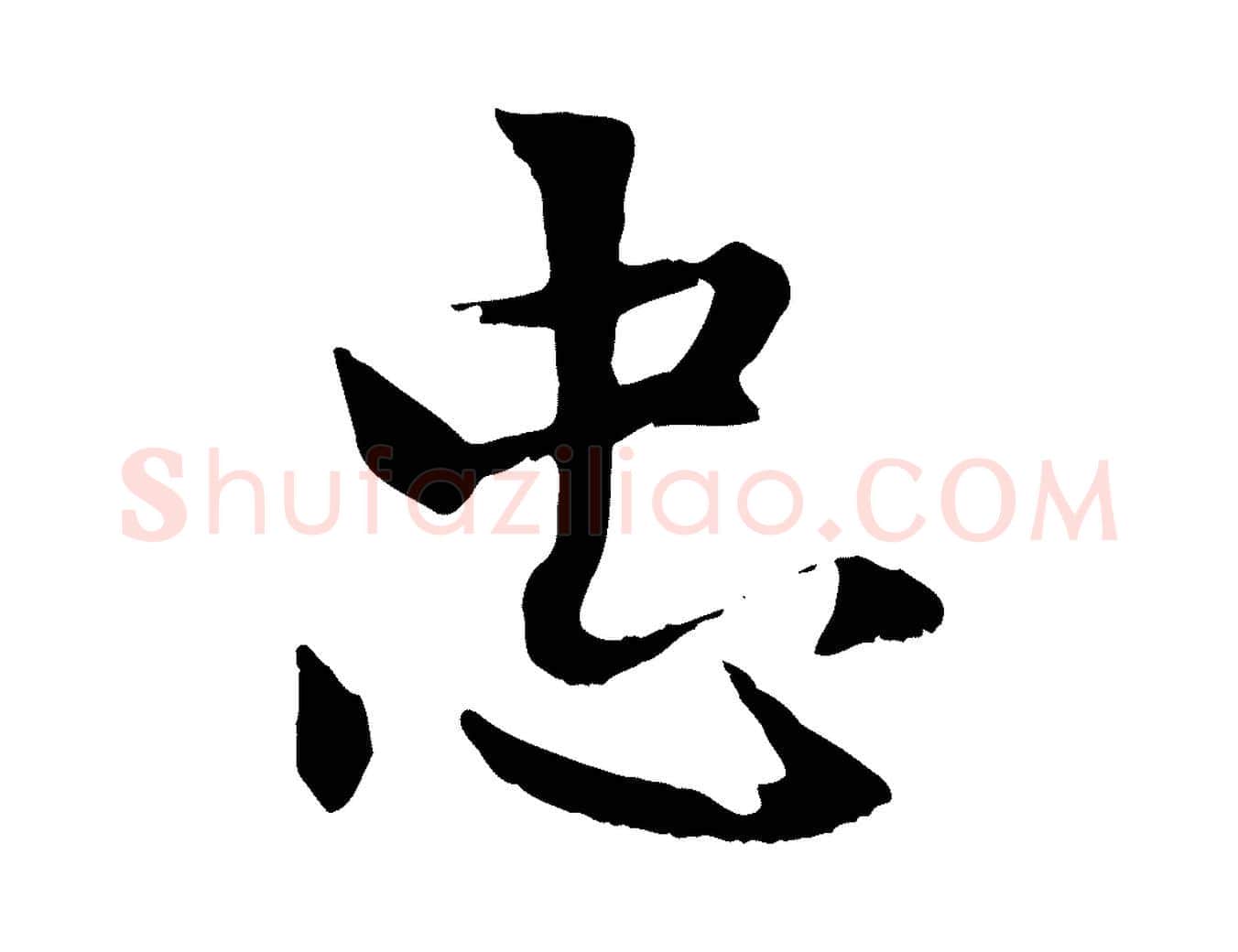 忠毛笔行楷写法,摘自元代赵孟頫感兴诗并序