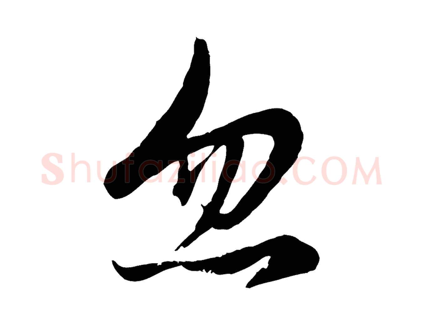 忽毛笔行楷写法,摘自元代赵孟頫感兴诗并序