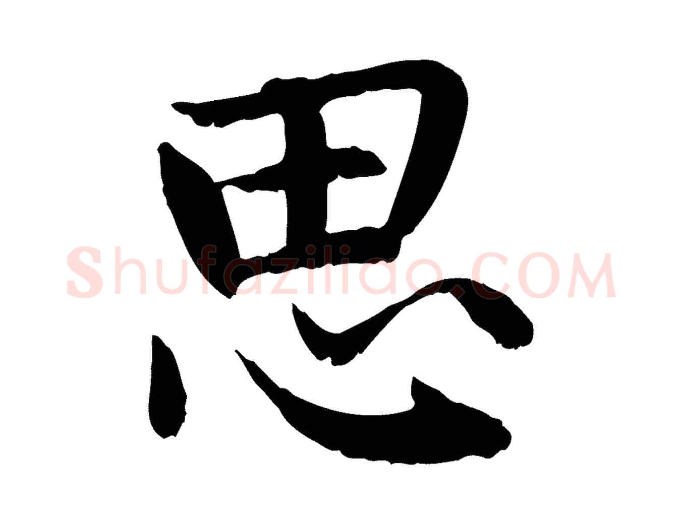 思毛笔行楷写法,摘自元代赵孟頫感兴诗并序