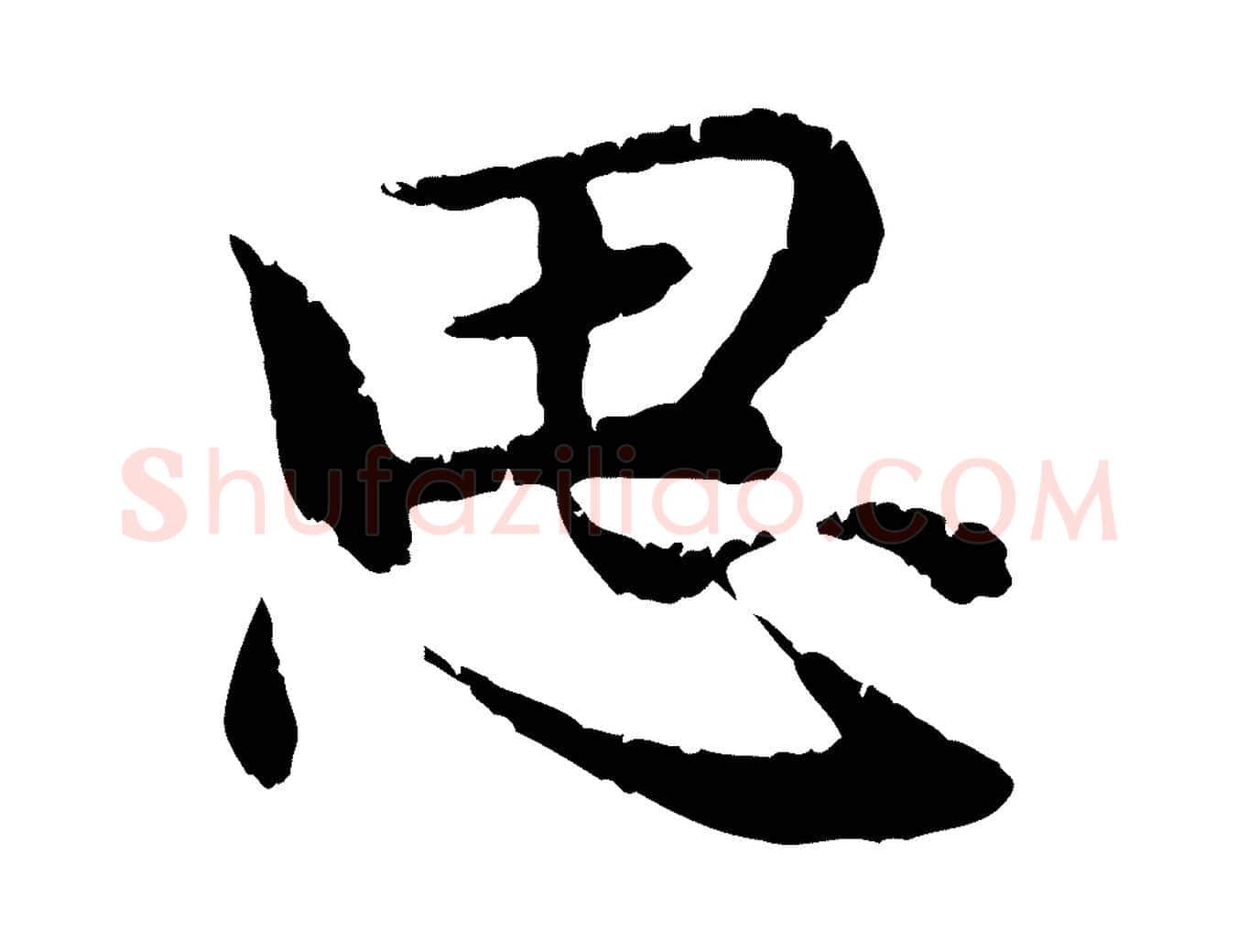 思毛笔行楷写法,摘自元代赵孟頫感兴诗并序