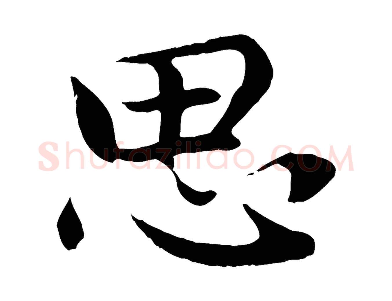 思毛笔行楷写法,摘自元代赵孟頫感兴诗并序