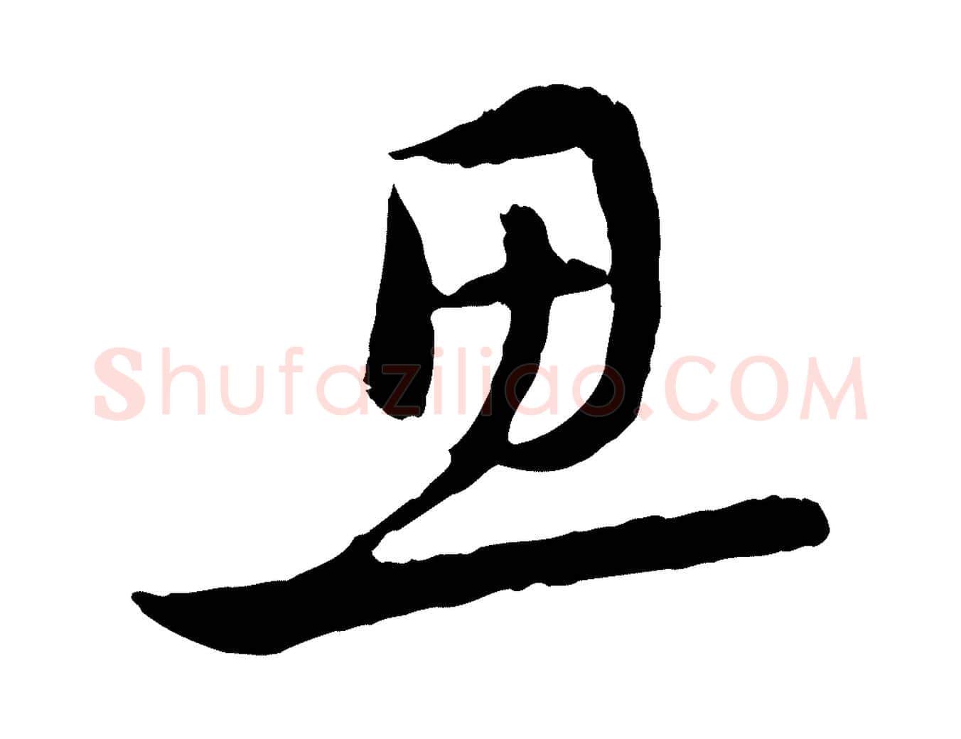 思毛笔行楷写法,摘自元代赵孟頫感兴诗并序