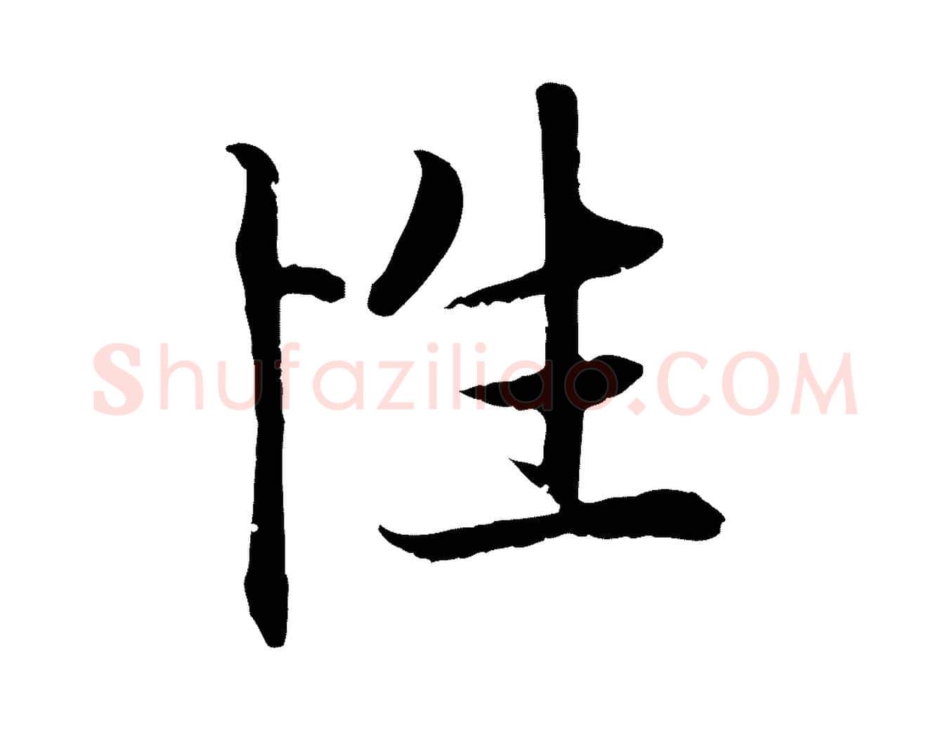 性毛笔行楷写法,摘自元代赵孟頫感兴诗并序