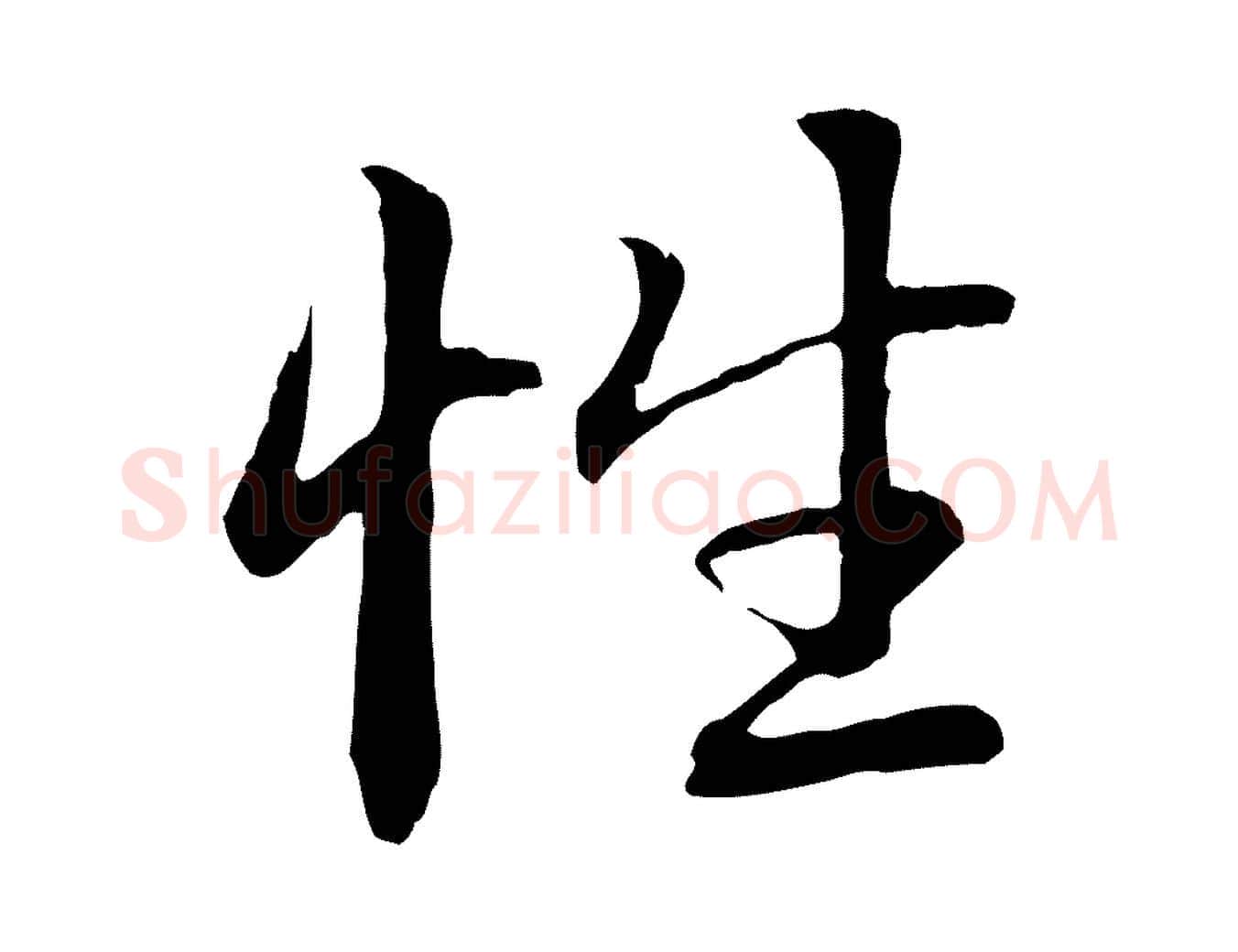 性毛笔行楷写法,摘自元代赵孟頫感兴诗并序