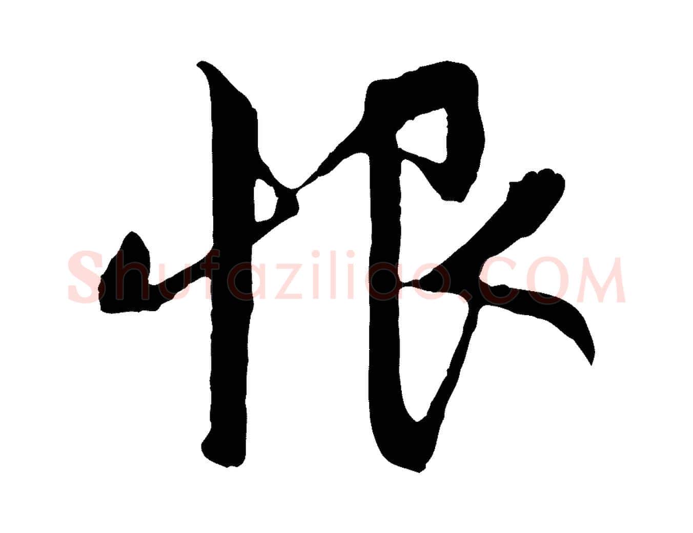 恨毛笔行楷写法,摘自元代赵孟頫感兴诗并序