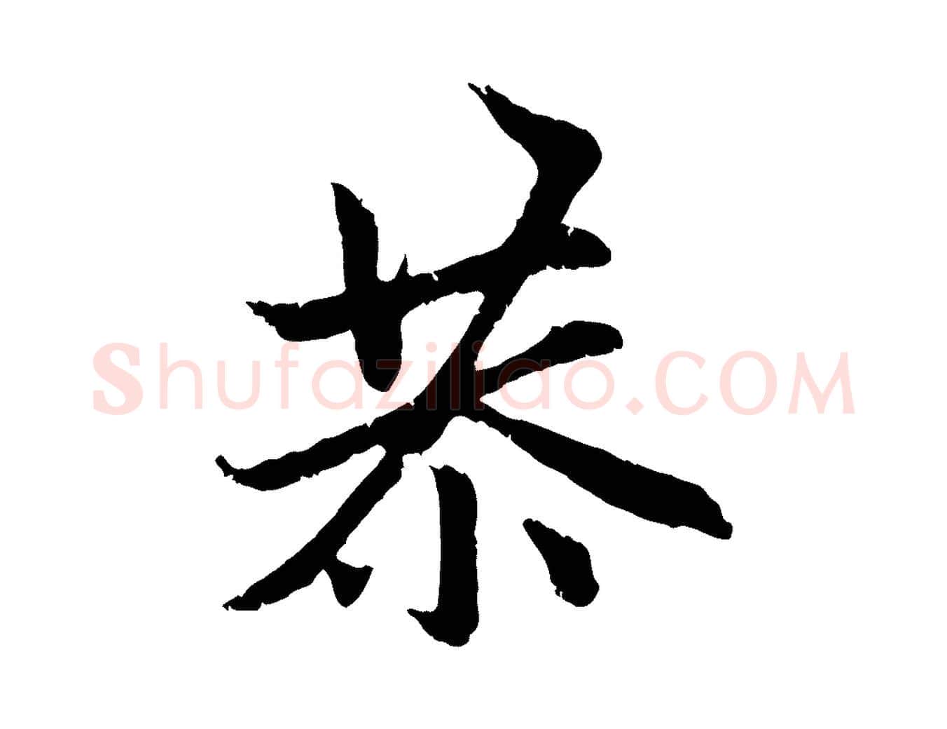 恭毛笔行楷写法,摘自元代赵孟頫感兴诗并序