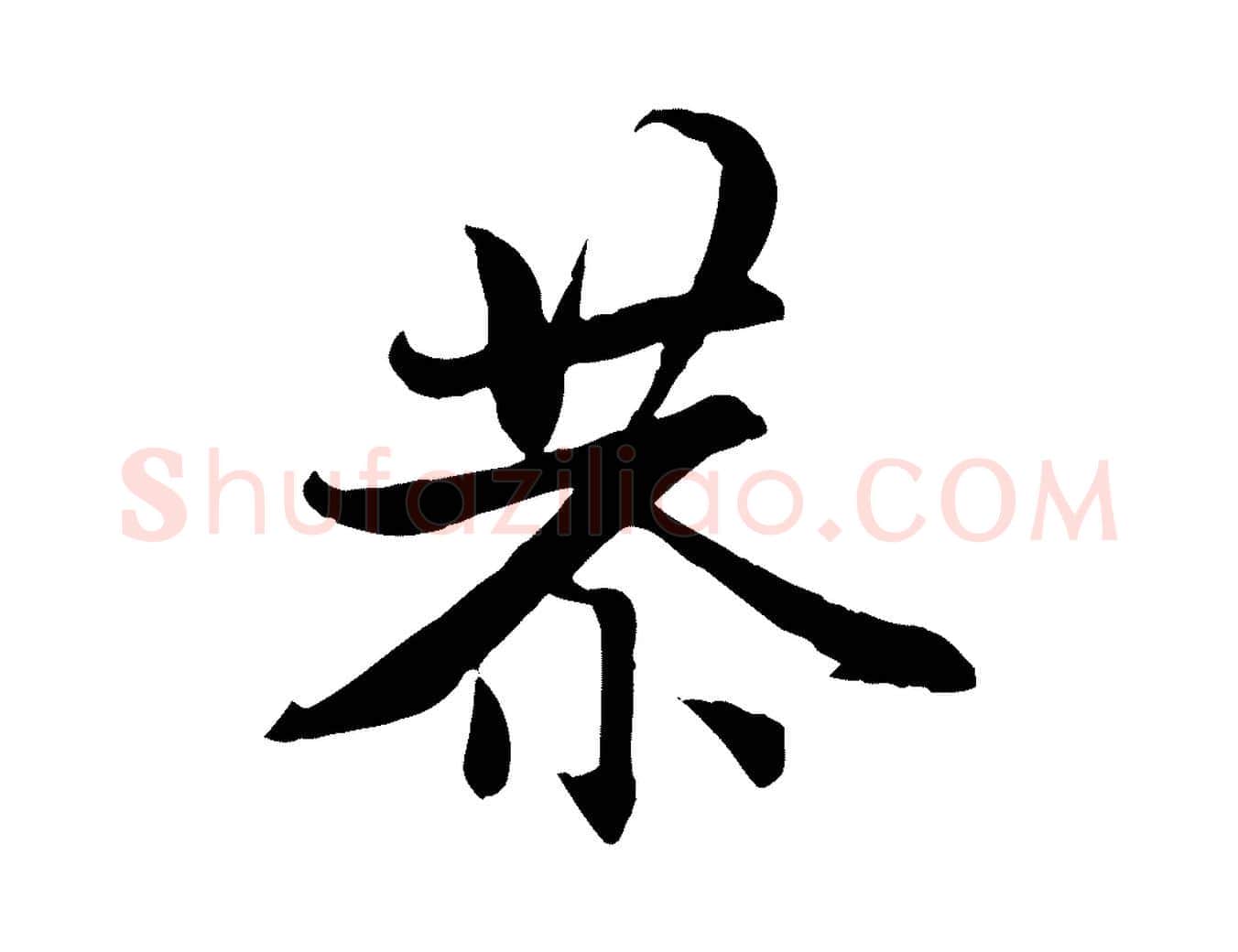 恭毛笔行楷写法,摘自元代赵孟頫感兴诗并序