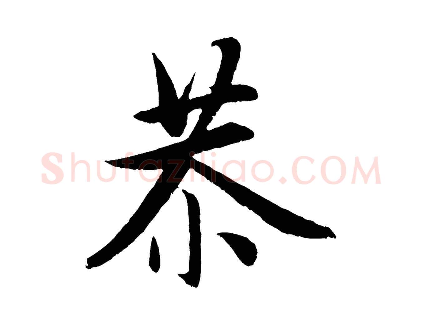 恭毛笔行楷写法,摘自元代赵孟頫感兴诗并序
