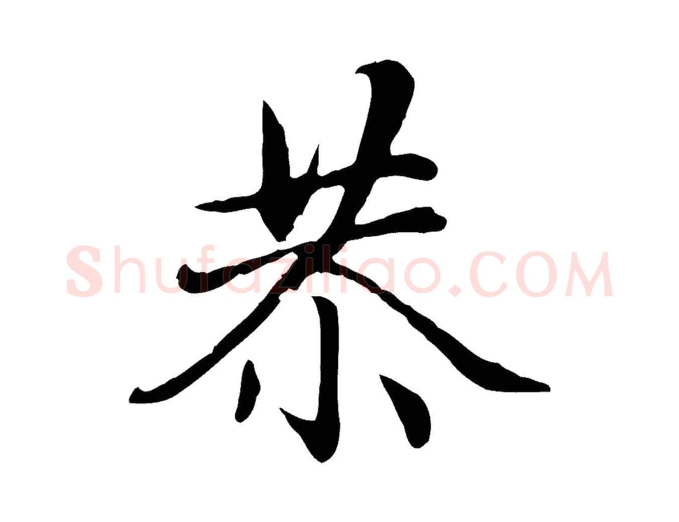 恭毛笔行楷写法,摘自元代赵孟頫感兴诗并序