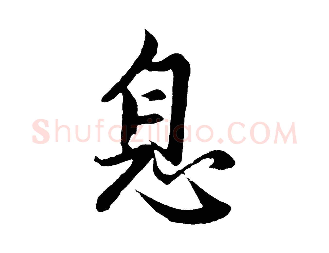 息毛笔行楷写法,摘自元代赵孟頫感兴诗并序