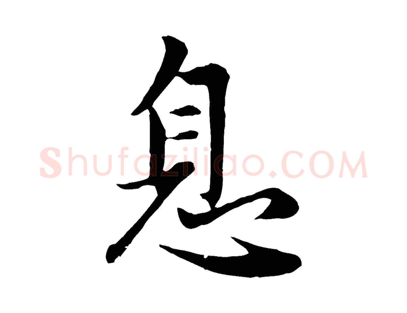 息毛笔行楷写法,摘自元代赵孟頫感兴诗并序