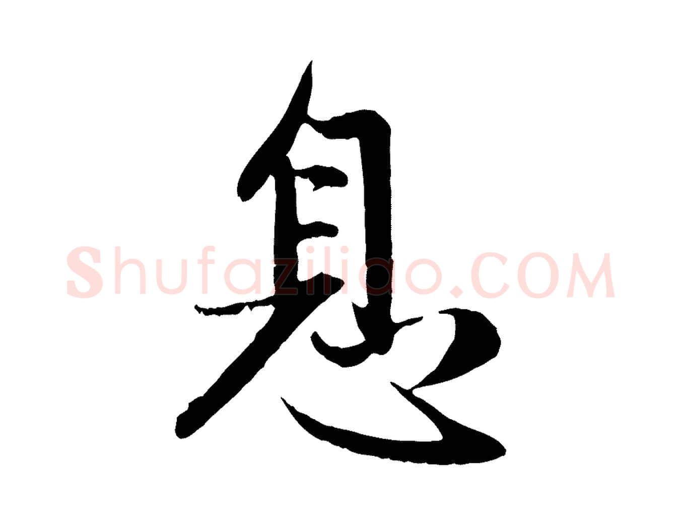 息毛笔行楷写法,摘自元代赵孟頫感兴诗并序