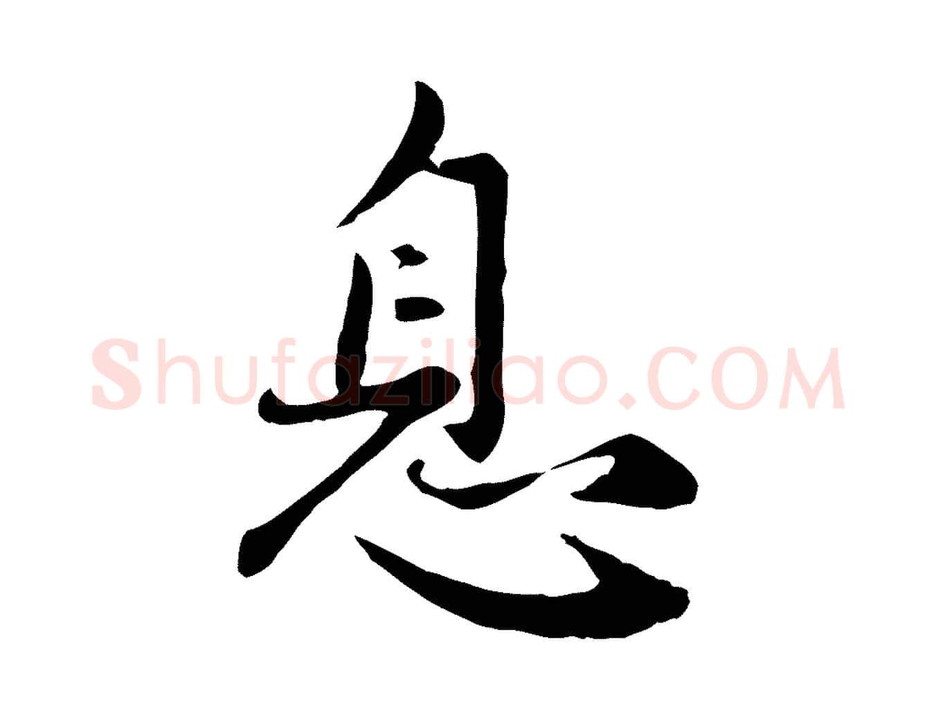 息毛笔行楷写法,摘自元代赵孟頫感兴诗并序