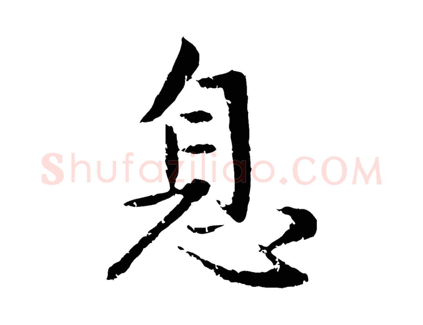 息毛笔行楷写法,摘自元代赵孟頫感兴诗并序