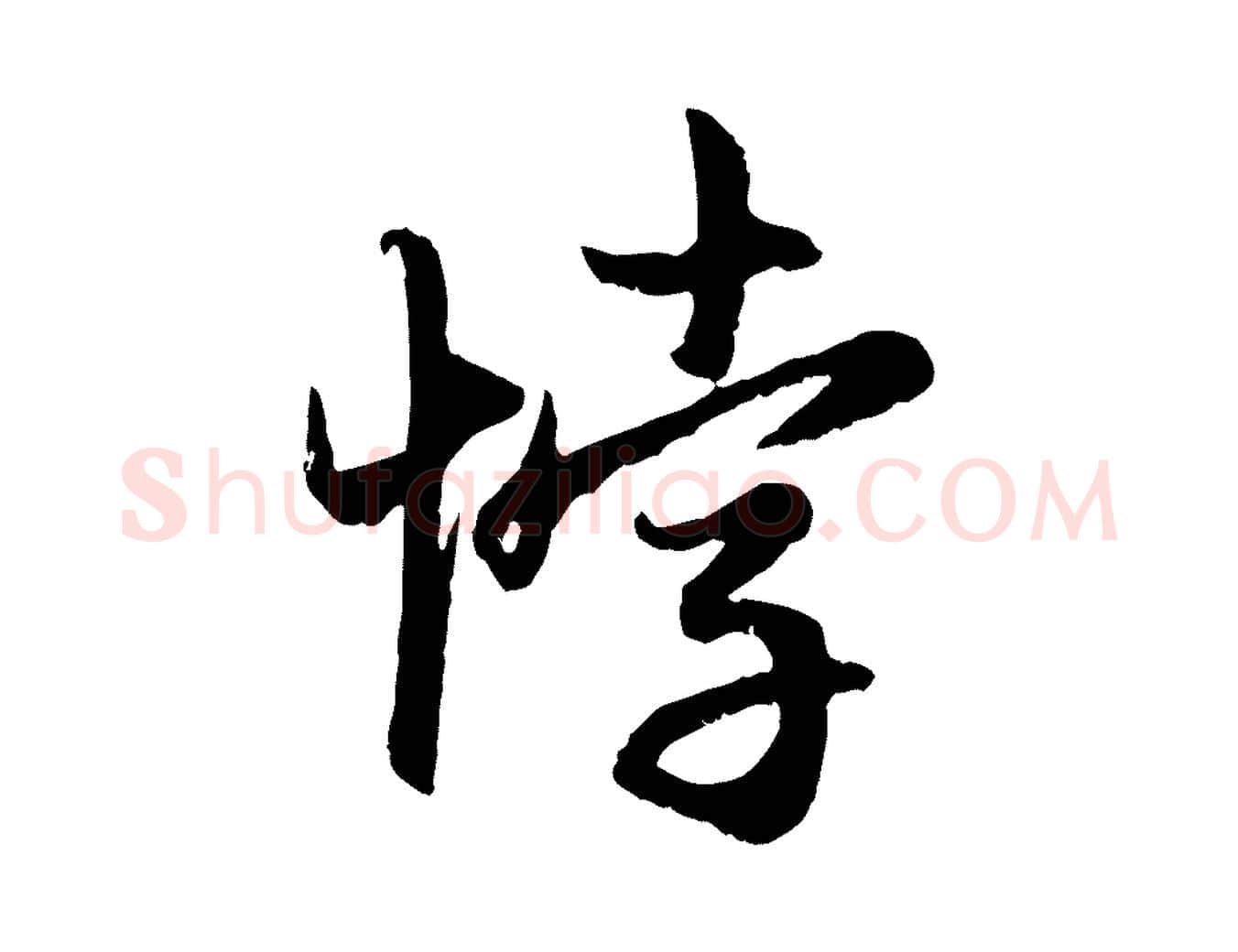 悖毛笔行楷写法,摘自元代赵孟頫感兴诗并序