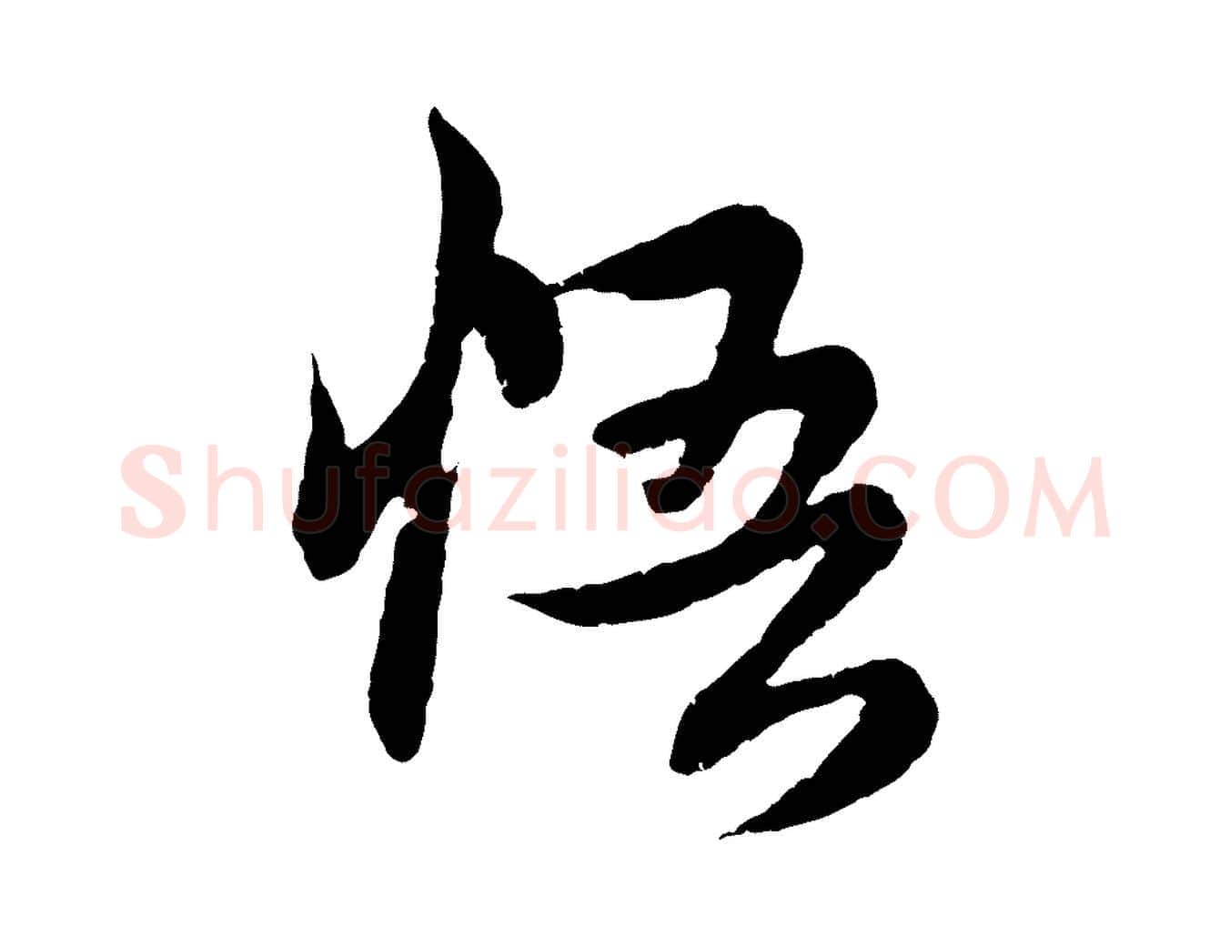 悟毛笔行楷写法,摘自元代赵孟頫感兴诗并序
