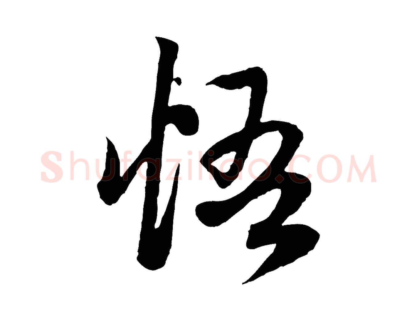 悟毛笔行楷写法,摘自元代赵孟頫感兴诗并序