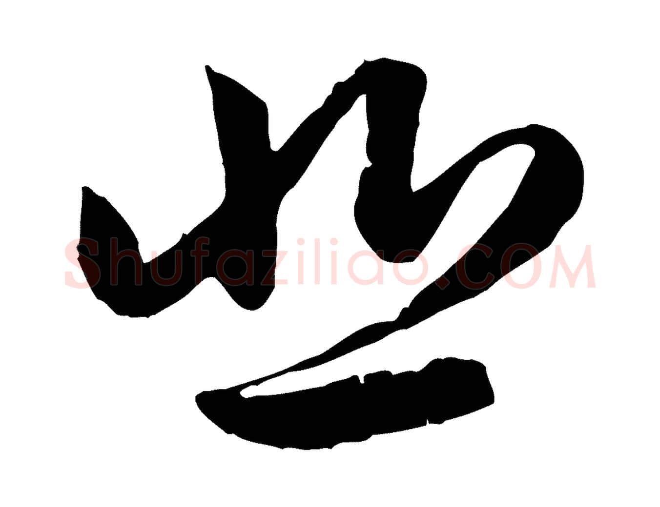 悲毛笔行楷写法,摘自元代赵孟頫感兴诗并序